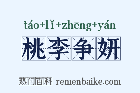 桃李争妍是什么意思的图片